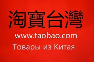 Китайский интернет - магазин Таобао